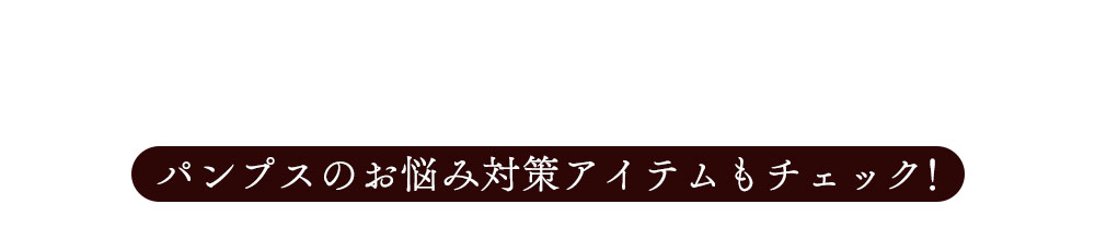 パンプスのお悩み対策アイテム