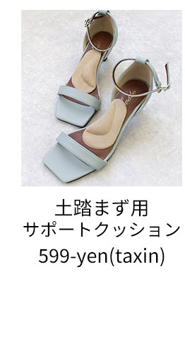 土踏まず用サポートクッション