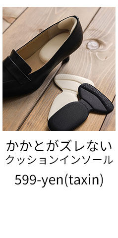 かかとがズレないクッションインソール