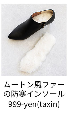あったかムートン風ファーの防寒インソール