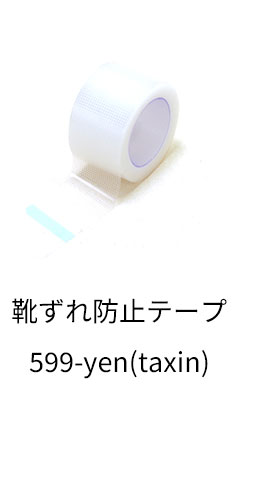 靴ずれ防止テープお得用ロング4.5m