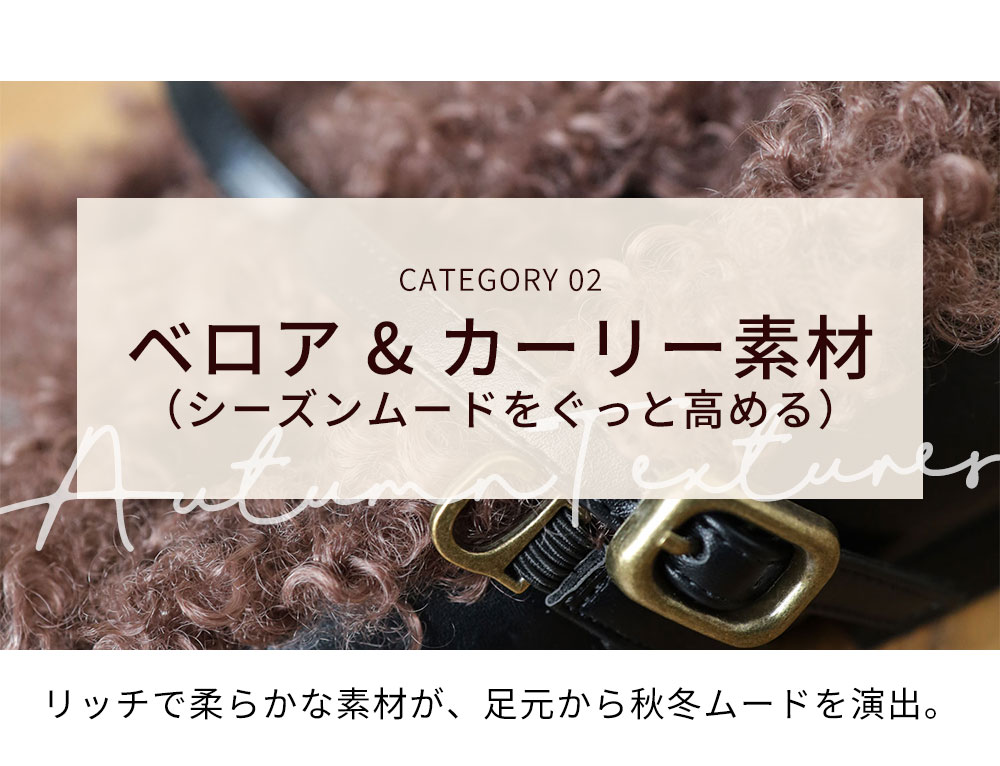 ベロア＆カーリー素材