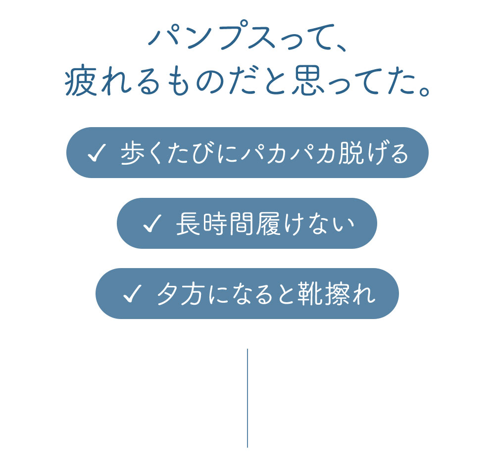 パンプスって疲れるものだと思ってた。