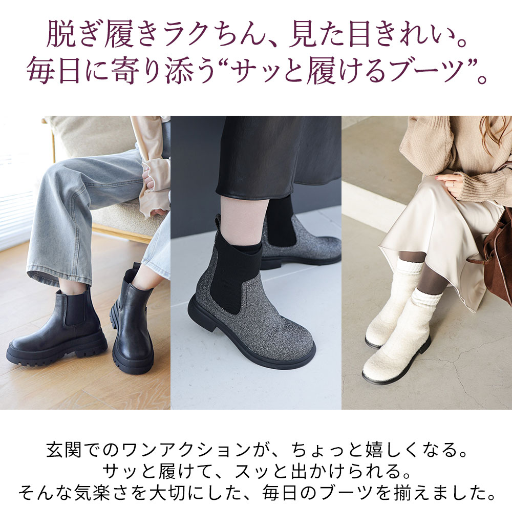 脱ぎ履きラクちん、見た目きれい。毎日に寄り添う“サッと履けるブーツ”