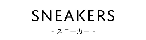 スニーカーカテゴリー