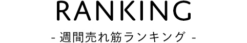 週間売れ筋ランキング