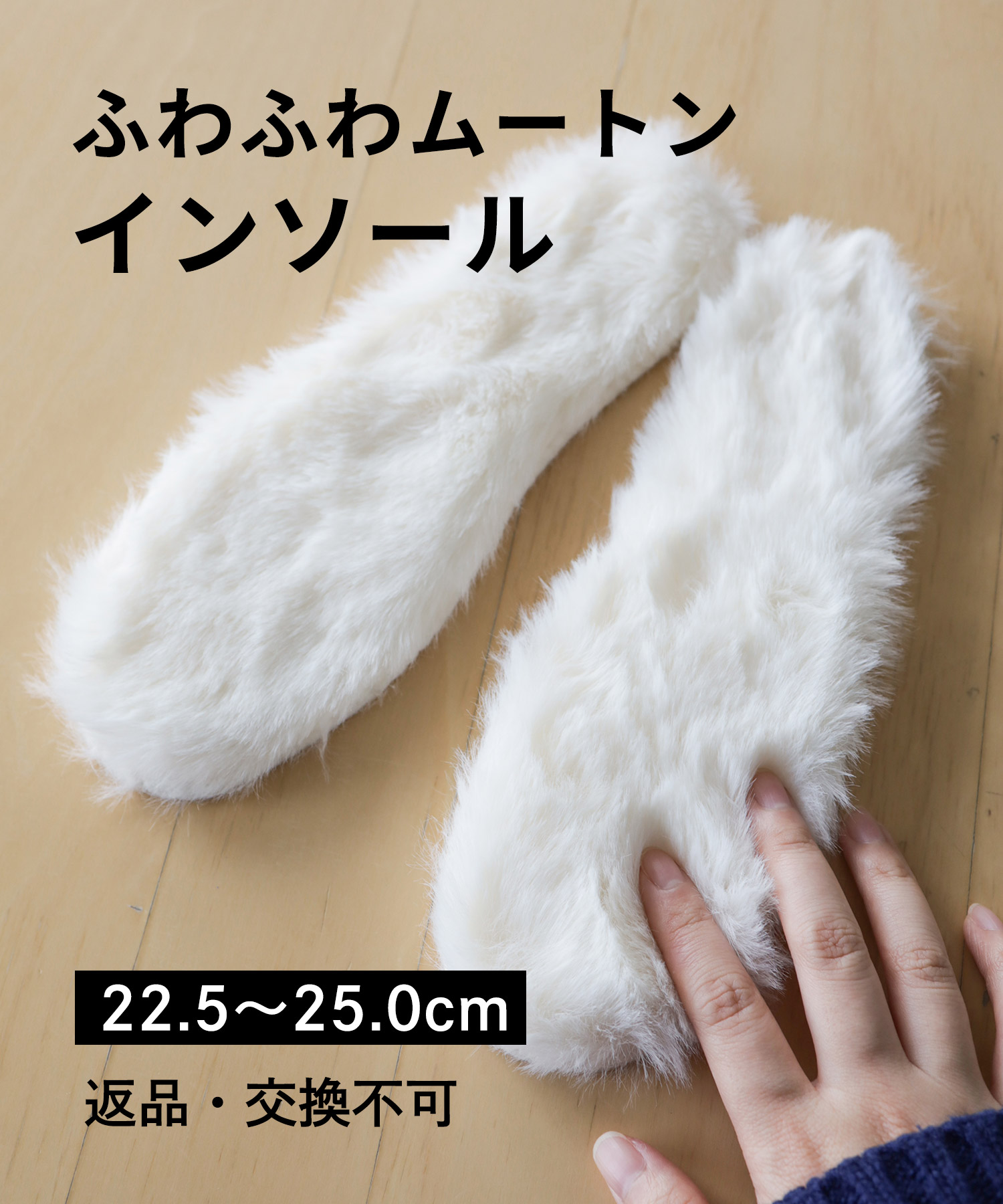 あったかムートン風ファーの防寒インソール【返品・交換不可】【2セットまでゆうパケット可】