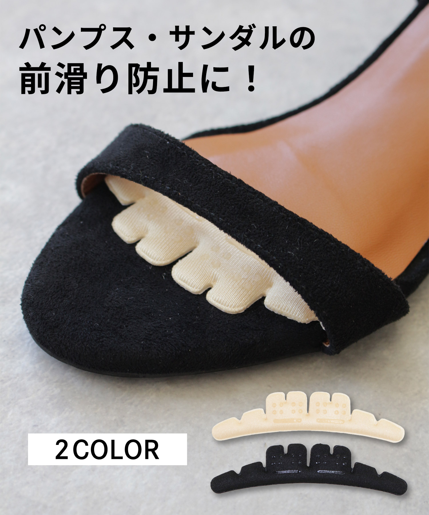 パンプス、サンダル用前滑り防止クッション