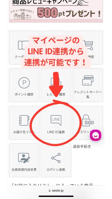 マイページからLINE ID連携をお願いします